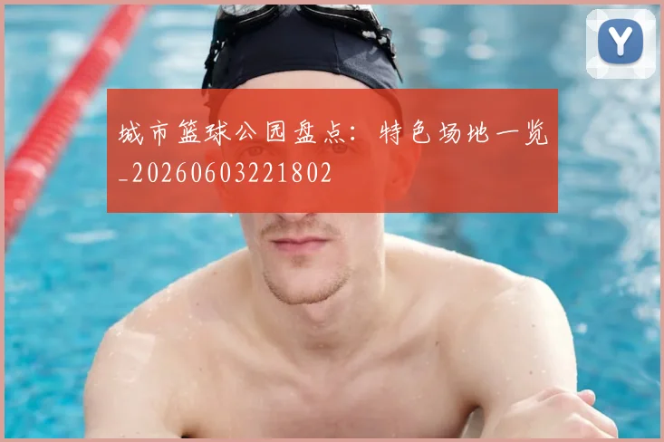 城市篮球公园盘点:特色场地一览_20260603221802