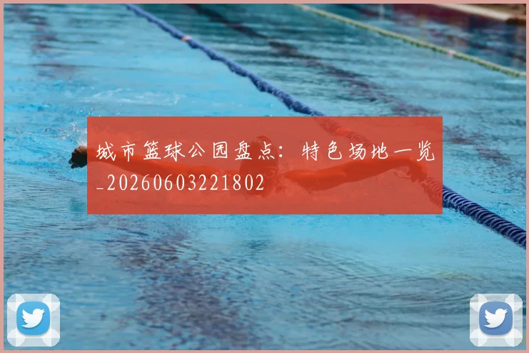 城市篮球公园盘点:特色场地一览_20260603221802