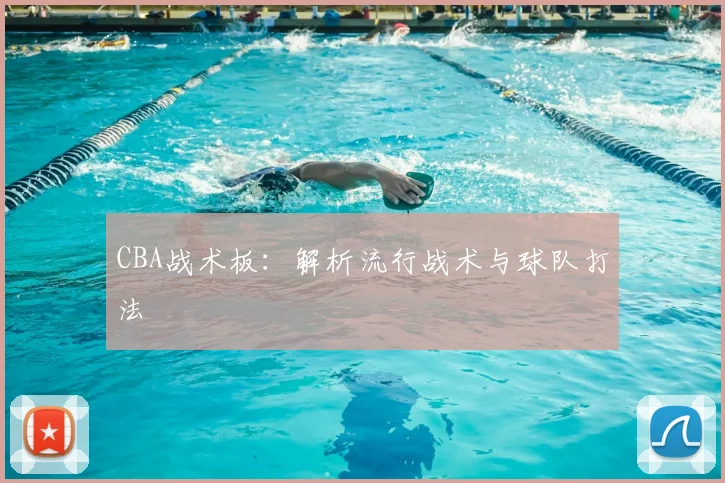 CBA战术板:解析流行战术与球队打法