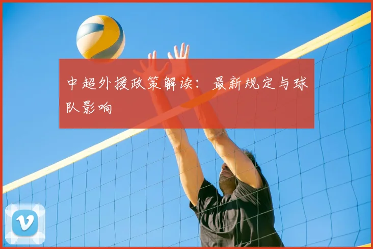 中超外援政策解读：最新规定与球队影响