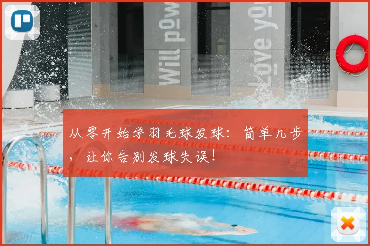 从零开始学羽毛球发球：简单几步，让你告别发球失误！