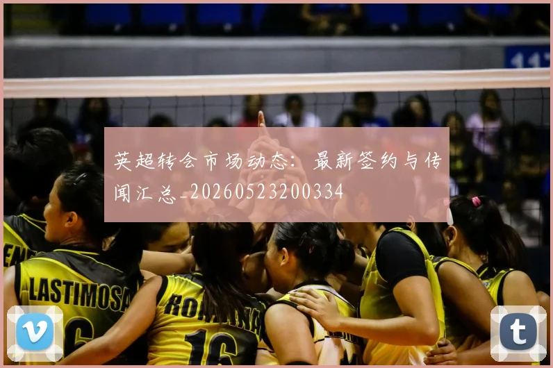 英超转会市场动态:最新签约与传闻汇总_20260523200334