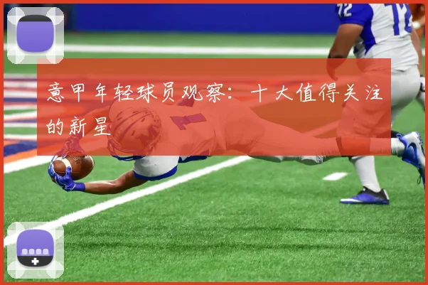 意甲年轻球员观察：十大值得关注的新星