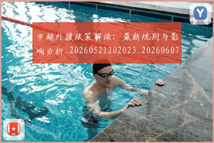 中超外援政策解读：最新规则与影响分析_20260521202023_20260607160739