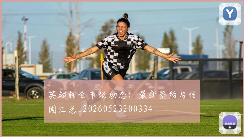 英超转会市场动态:最新签约与传闻汇总_20260523200334
