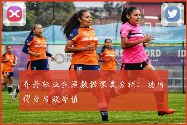 乔丹职业生涯数据深度分析：场均得分与效率值