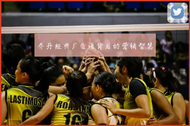 乔丹经典广告语背后的营销智慧