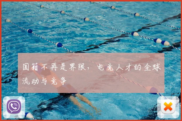 国籍不再是界限，电竞人才的全球流动与竞争