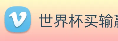 世界杯买输赢app Logo